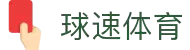 球速体育-打造全网最专业的球速直播平台